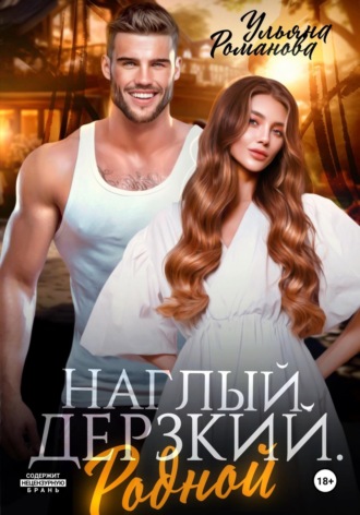 Обложка книги «Наглый. Дерзкий. Родной»