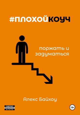 Обложка книги «#плохойкоуч — поржать и задуматься»
