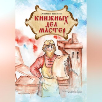 Обложка книги «Книжных дел мастер»