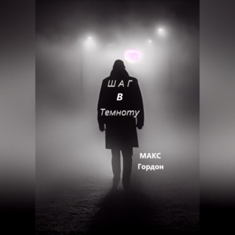 Обложка книги «Шаг в Темноту»