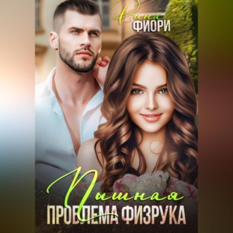 Обложка книги «Пышная проблема физрука»
