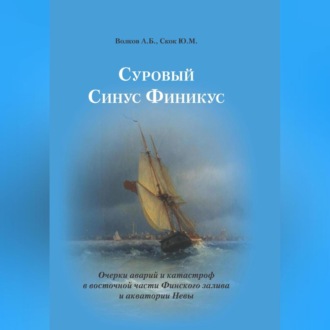 Обложка книги «Суровый Синус Финикус. Очерки аварий и катастроф в восточной части Финского залива и акватории Невы»