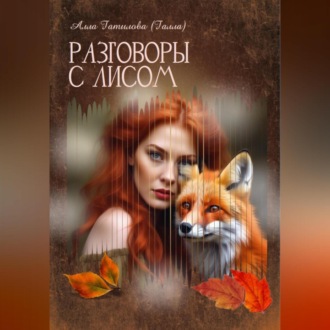 Обложка книги «Разговоры с лисом»