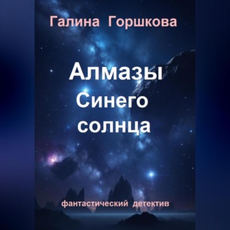 Обложка книги «Алмазы Синего солнца»
