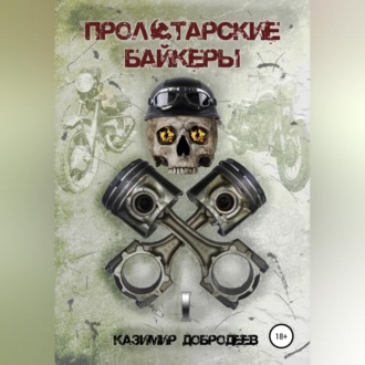 Обложка книги «Пролетарские байкеры. Книга 1»