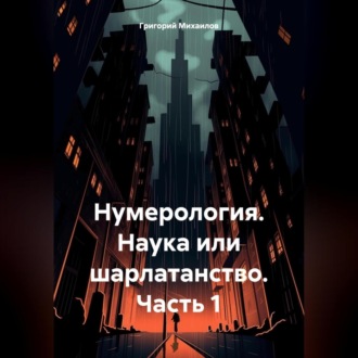 Обложка книги «Нумерология. Наука или шарлатанство. Часть 1»