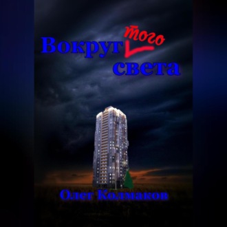 Обложка книги «Вокруг того света»
