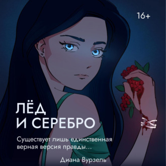 Обложка книги «Лёд и Серебро»