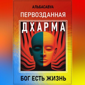 Обложка книги «Первозданная Дхарма»