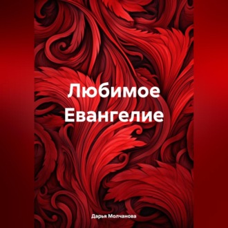 Обложка книги «Любимое Евангелие»