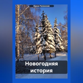 Обложка книги «Новогодняя история»