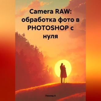 Обложка книги «Camera RAW: обработка фото в PHOTOSHOP с нуля»