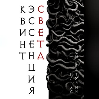 Обложка книги «Квинтэссенция Света»