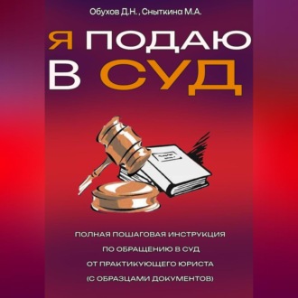 Обложка книги «Я подаю в суд полная пошаговая инструкция по обращению в суд от практикующего юриста (с образцами документов)»