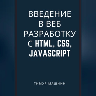 Обложка книги «Введение в веб-разработку с HTML, CSS, JavaScript»