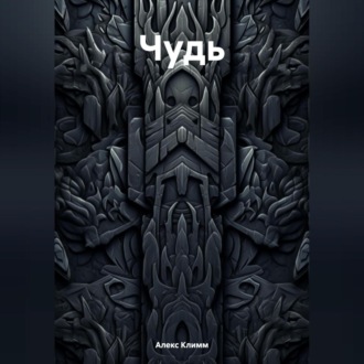 Обложка книги «Чудь»
