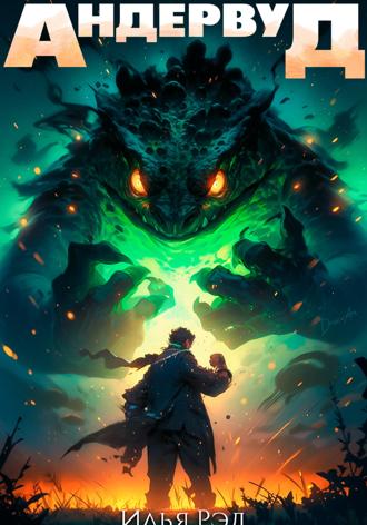 Обложка книги «Андервуд. Том 1»
