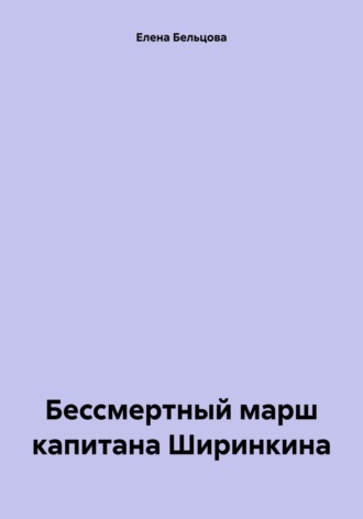 Обложка книги «Бессмертный марш капитана Ширинкина»