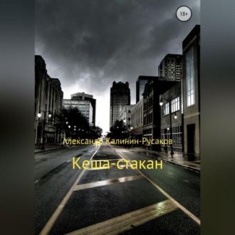 Обложка книги «Кеша-стакан»