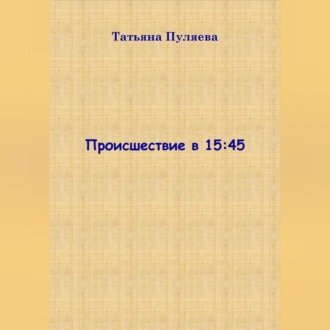 Обложка книги «Происшествие в 15:45»