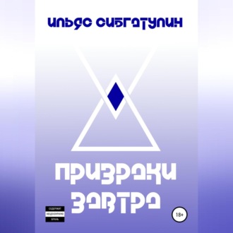 Обложка книги «Призраки завтра»