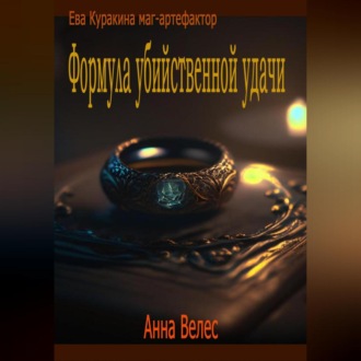 Обложка книги «Формула убийственной удачи»