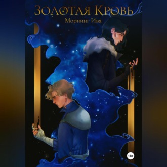 Обложка книги «Золотая кровь»