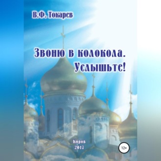 Обложка книги «Звоню в колокола. Услышьте!»