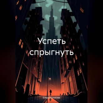 Обложка книги «Успеть спрыгнуть»
