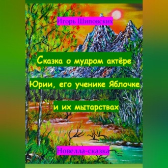 Обложка книги «Сказка о мудром актёре Юрии, его ученике Яблочке и их мытарствах»