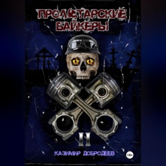 Обложка книги «Пролетарские байкеры. Книга 2»