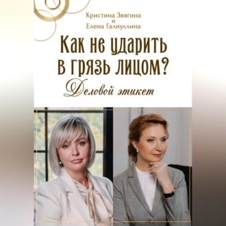 Обложка книги «Как не ударить в грязь лицом? Деловой этикет»