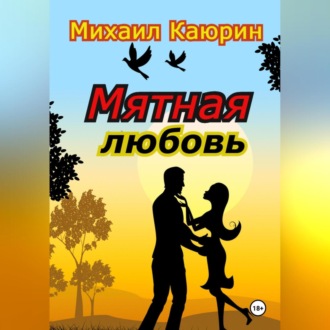 Обложка книги «Мятная любовь»