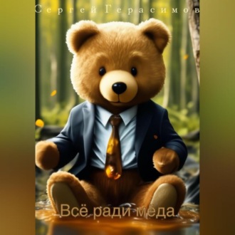 Обложка книги «Всё ради мёда»