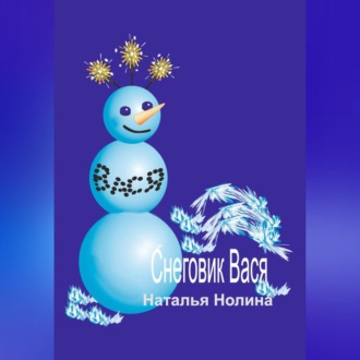 Обложка книги «Снеговик Вася»