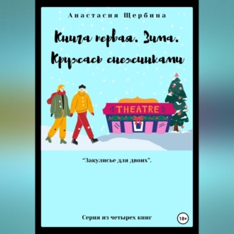 Обложка книги «Книга первая. Зима. Кружась снежинками»
