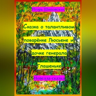 Обложка книги «Сказка о талантливом поварёнке Люсьене и дочке генерала Глашеньке»