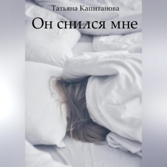 Обложка книги «Он снился мне»