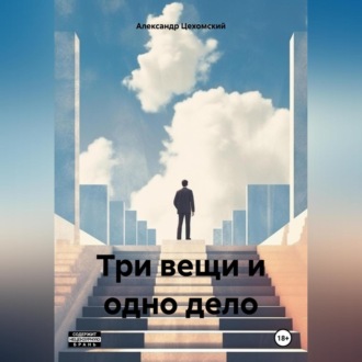 Обложка книги «Три вещи и одно дело»