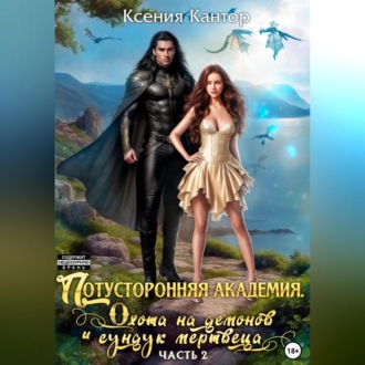 Обложка книги «Потусторонняя Академия. Охота на демонов и сундук мертвеца»