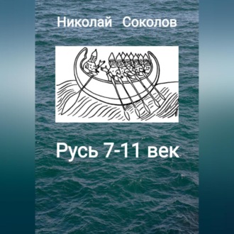 Обложка книги «Русь 7-11 век»
