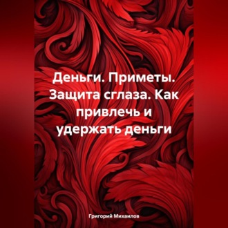 Обложка книги «Деньги. Приметы. Защита сглаза. Как привлечь и удержать деньги»