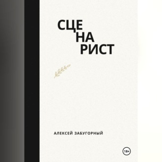 Обложка книги «Сценарист»