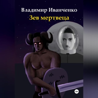 Обложка книги «Зев мертвеца»
