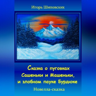 Обложка книги «Сказка о пуговках Сашеньки и Машеньки, и злобном пауке Бурдюке»