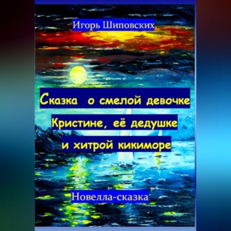 Обложка книги «Сказка о смелой девочке Кристине, её дедушке и хитрой кикиморе»