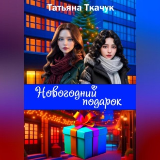 Обложка книги «Новогодний подарок»