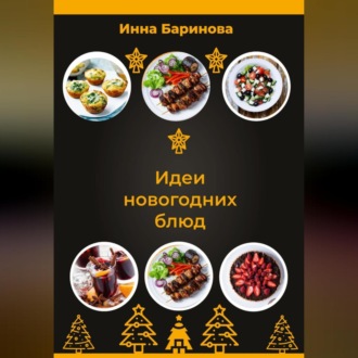 Обложка книги «Идеи новогодних блюд»