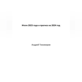 Обложка книги «Итоги 2023 года и прогноз на 2024 год»