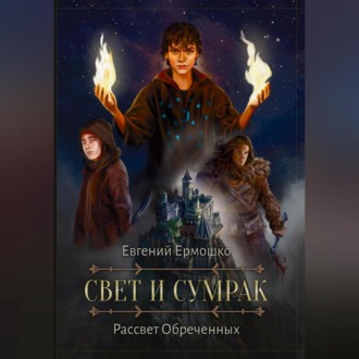 Обложка книги «Свет и сумрак. Рассвет Обреченных»